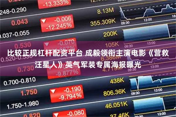 比较正规杠杆配资平台 成毅领衔主演电影《营救汪星人》英气军装专属海报曝光